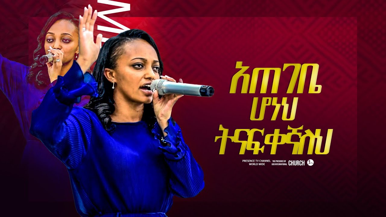 ከመወለዴ ጀምሮ ዘማሪት ሜቲ.... || Prophet Suraphel Demissie  || PRESENCE #GospelMission