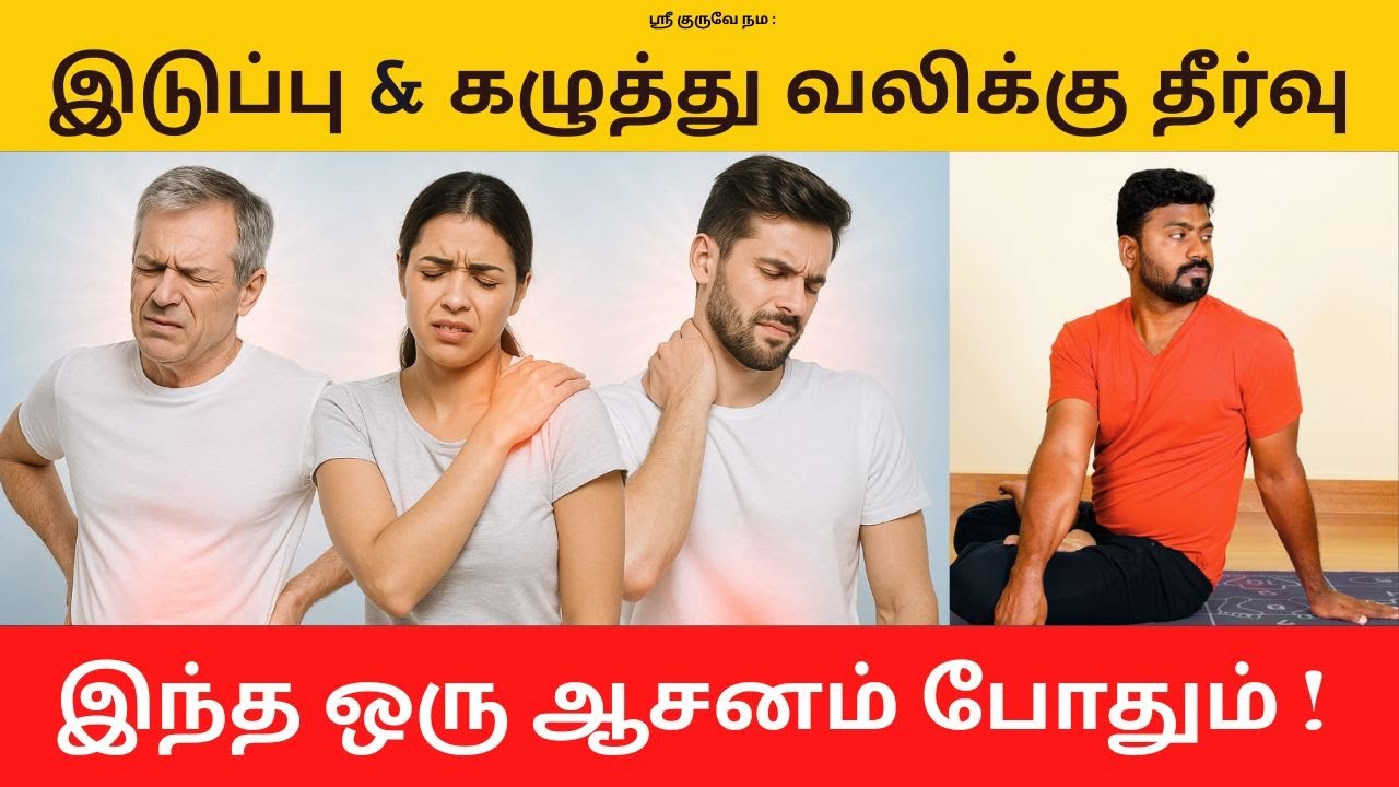இடுப்பு & கழுத்து வலிக்கு யோகா  | இந்த ஒரு ஆசனம் போதும் | வக்ர பத்மாசனம்