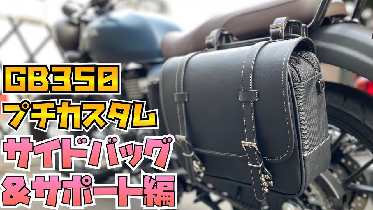 【バイク】素人がGB350プチカスタム！サイドバッグ＆サポート取付方法を解説【モトブログ】
