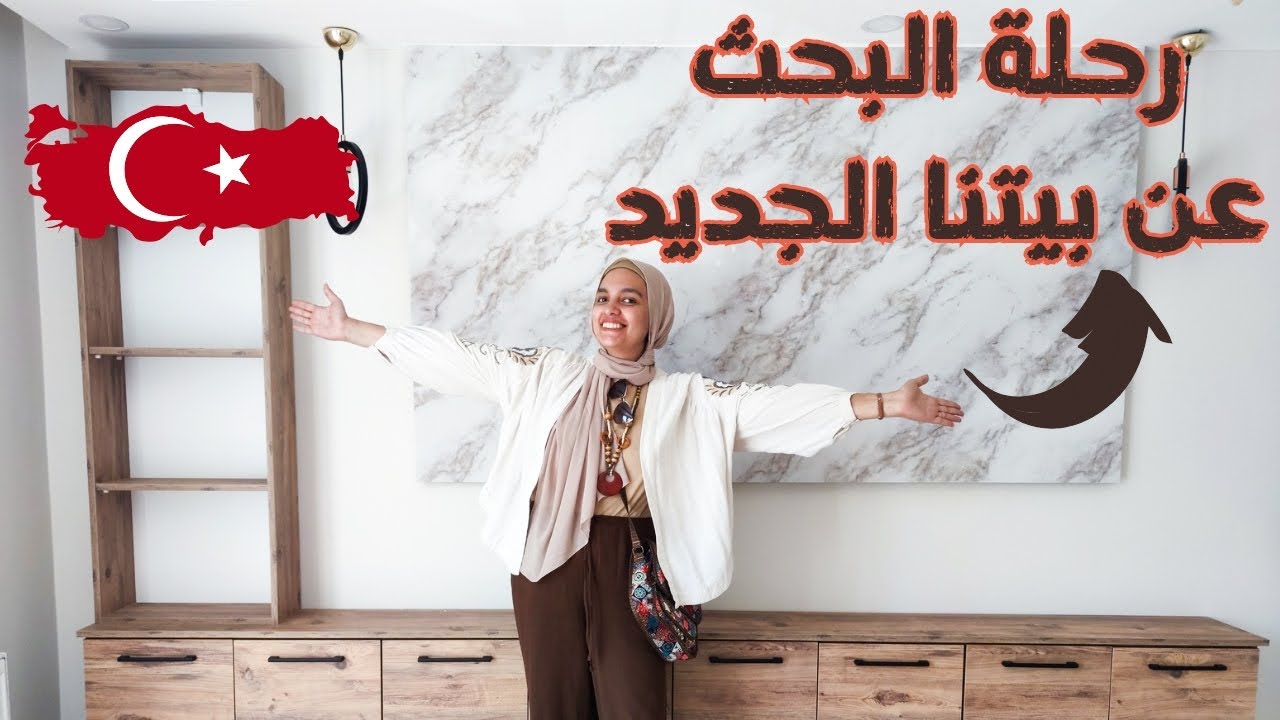 واخيرا بدأنا البحث عن بيتنا الجديد 🏠 اختاروه معانا البيت | تركي ومصرية | الجزء الاول 1️⃣