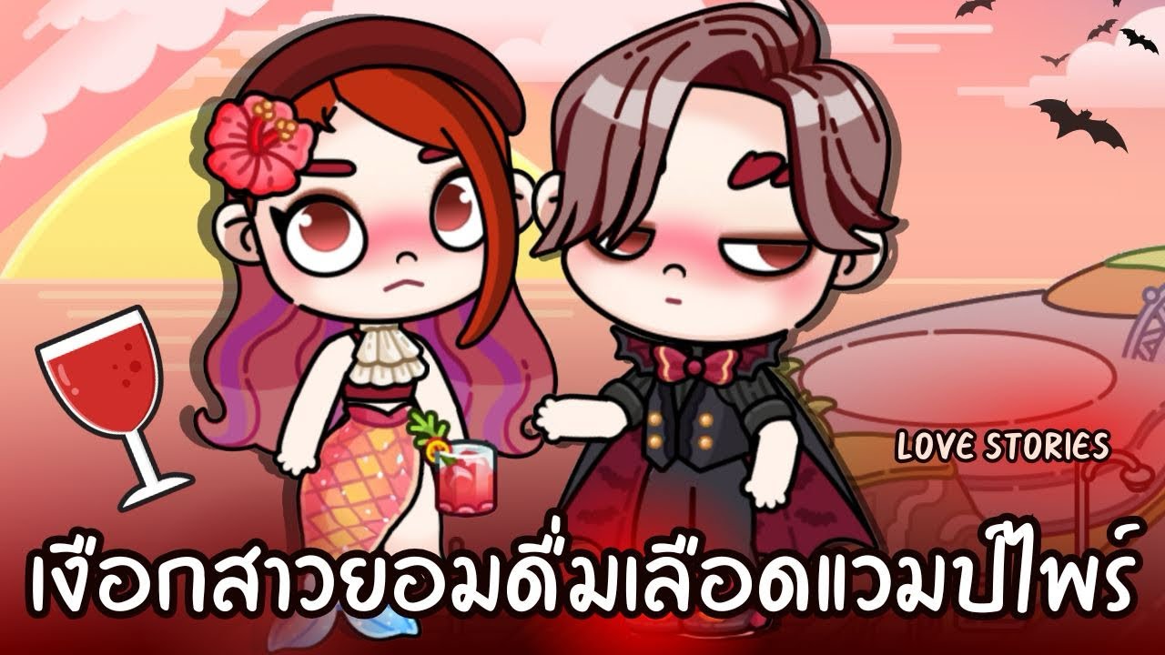 เงือกสาวยอมดื่มเลือดแวมไพร์ เพื่อให้ได้ขามา | ละคร AVATARWORLD