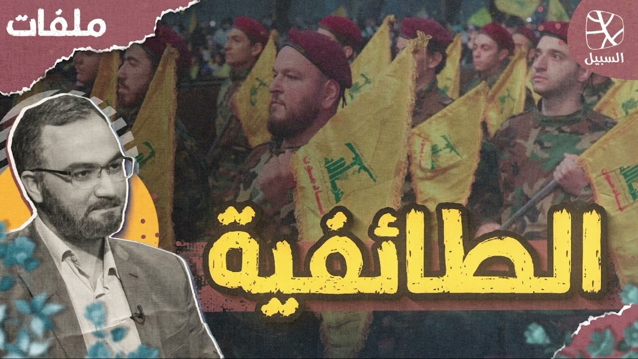 ملفات | الطائفية والموقف من الشيعة