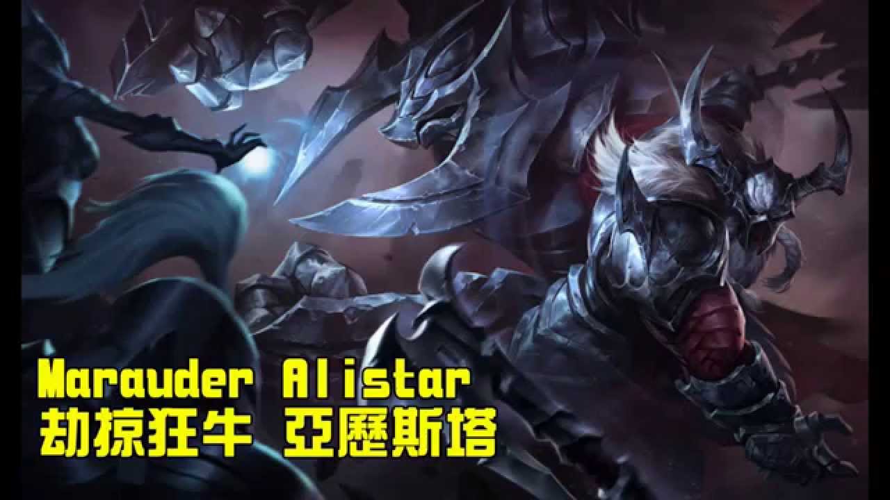 【造型SKIN】劫掠重錘 亞歷斯塔 Marauder Alistar - League of Legends Skin Spotlight