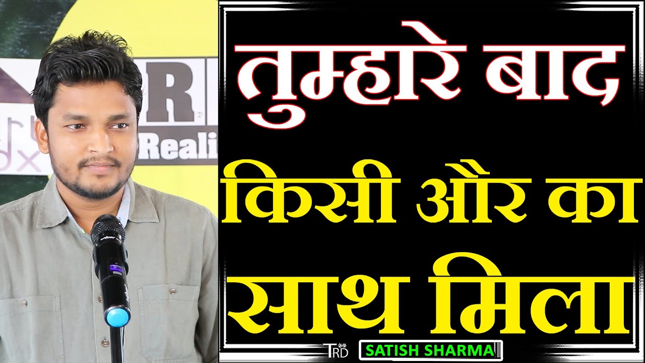 Tumhare JANE Ke BAAD Kisi Aur Ka SATH MILA | Poem by Satish Sharma | TRD Poetry | The Realistic Dice
