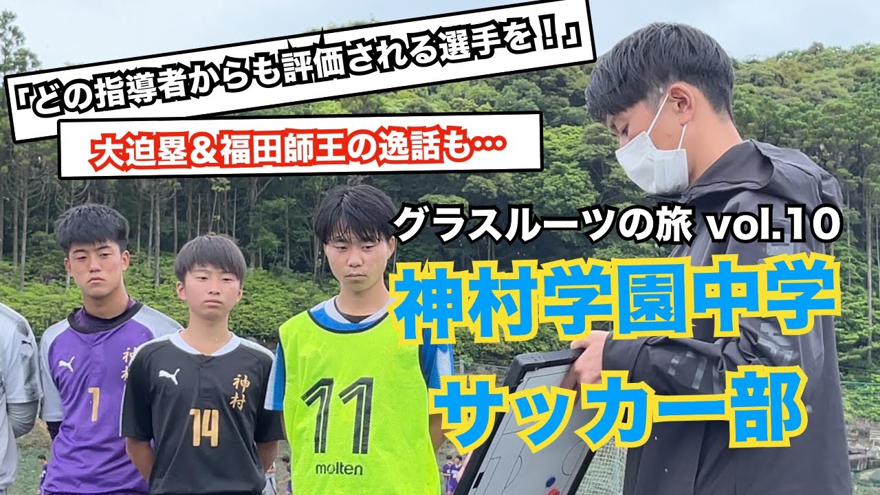 神村学園中の育成方針とは！？福田師王＆大迫塁を育てた若き名将が彼らを振り返る！【グラスルーツの旅 vol.10】