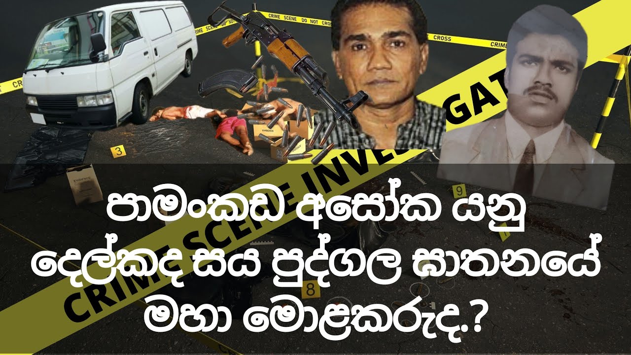 පාමංකඩ අසෝක විසින් 1999 දෙල්කද සයපුද්ගල ඝාතනය සිදුකලේ කොහොමද .?  පාතාලයේ නොකියු තවත් එක් කතාවක්...