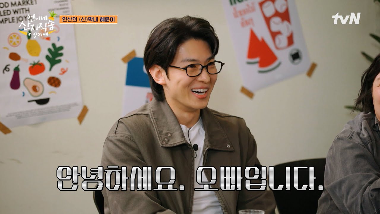 혜윤의 오빠 호칭에 설렌 덱스?😳💖 드디어 막내 탈출한 덱스와 new 막내 마멜 공주 김혜윤 입성👑 #언니네산지직송in칼라페 EP.1 | tvN 260416 방송