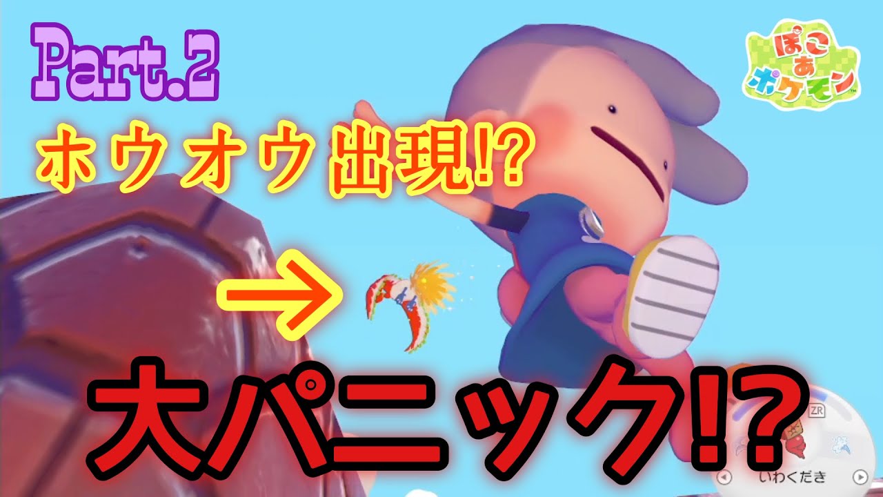 【ぽこ あ ポケモン】part.2 ホウオウ！？まさかすぎてパニック！！