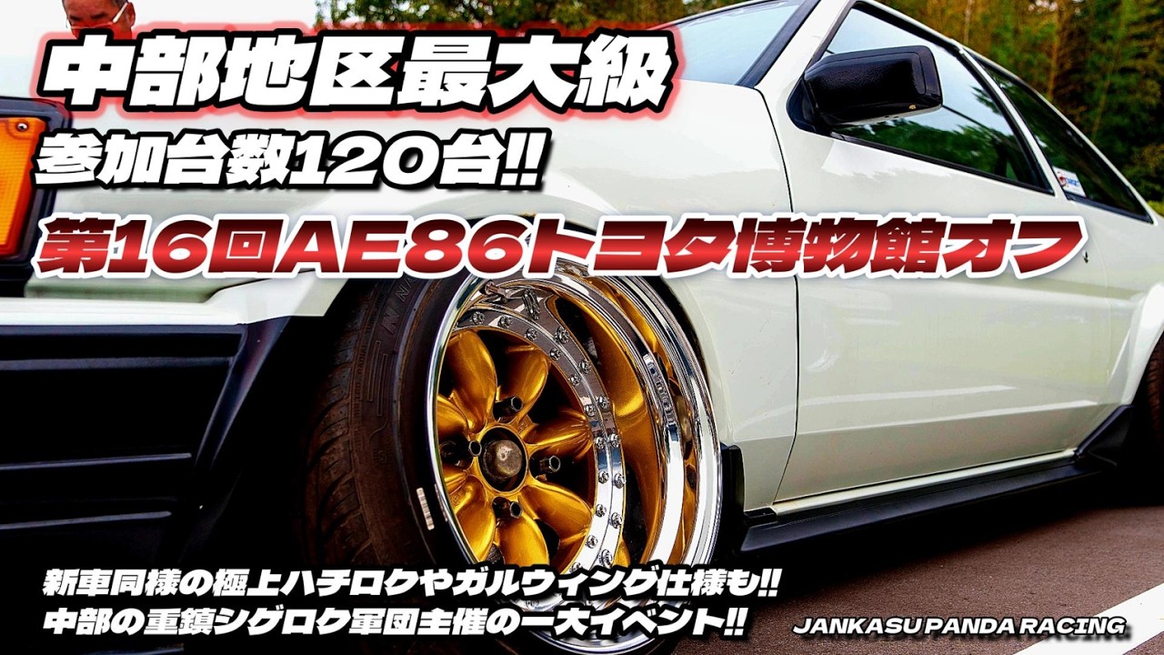 【第16回トヨタ博物館オフ】120台のハチロクが織りなす夢のオフ会レポート💫🇯🇵 #ドリフト #旧車 #カスタムカー