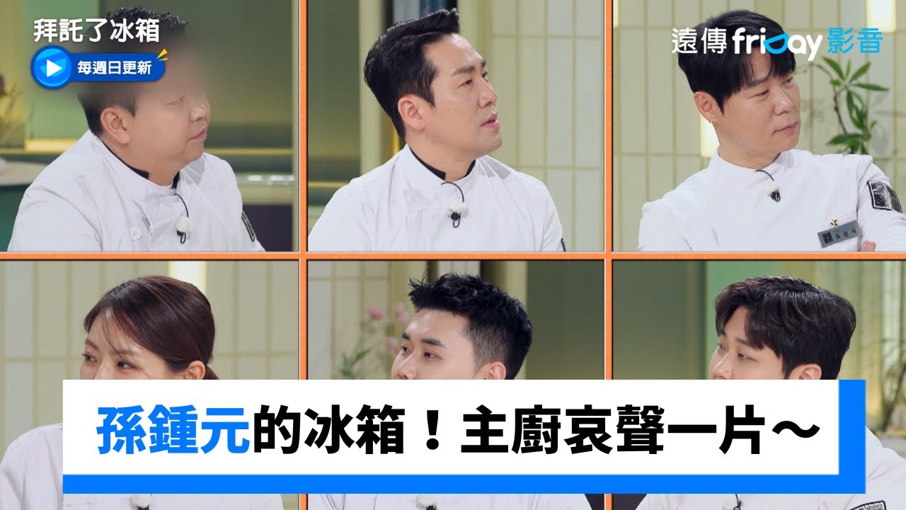 公開孫鍾元的冰箱！主廚哀聲一片～_《拜託了冰箱》第58集_friDay影音韓綜線上看