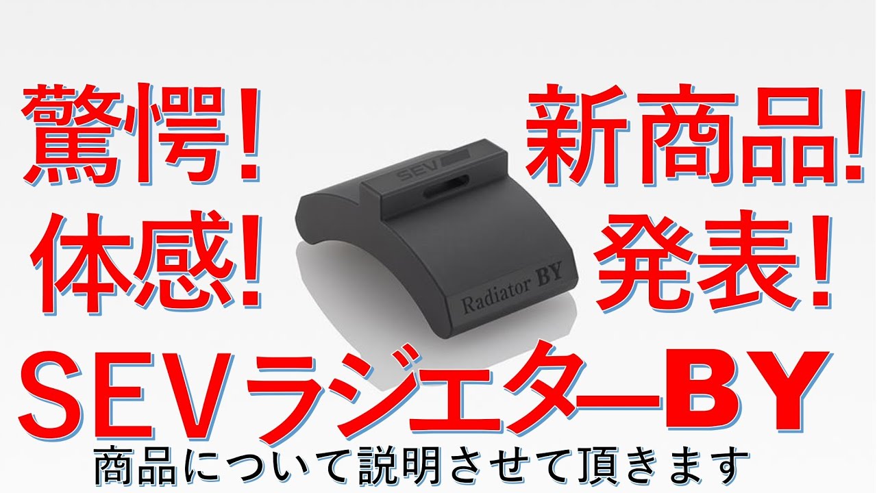 【11月13日発売開始】新商品SEVラジエターBY登場！驚きの体感は必見です！レーシングドライバー松田次生選手のインプレッションもあります！