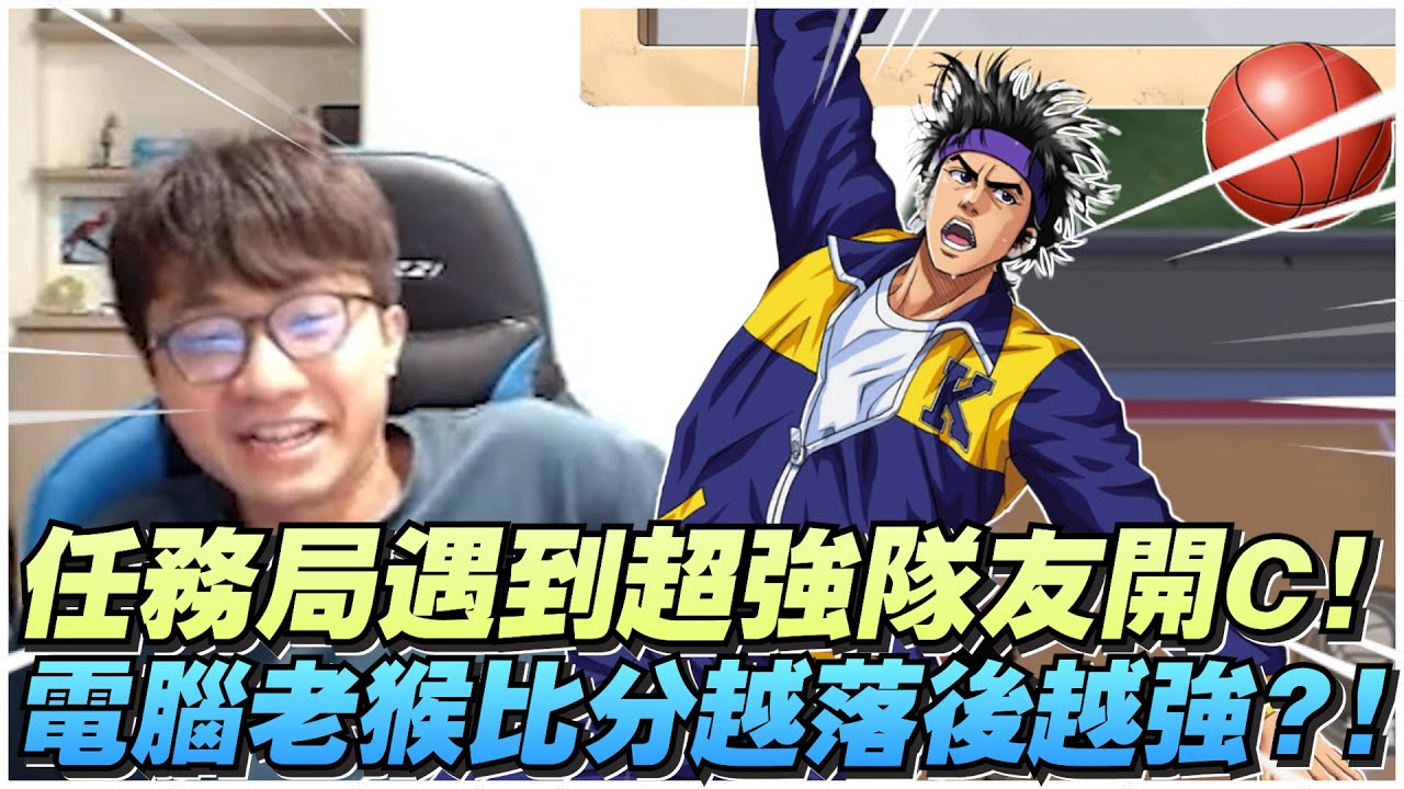 任務局遇到超強隊友開Ｃ！｜電腦老猴子比分越落後越強？！｜slamdunk｜【花枝丸-灌籃高手】