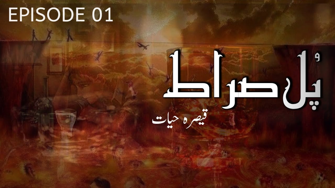 Pul Sirat | Episode 01 | By Qaisra Hayat | Urdu Novel | Urdu AudioBooks