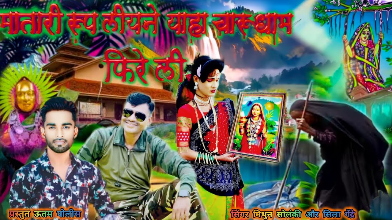याहा मोगी माता रोडाली मातारी रूप लिएचारू धाम फिरेली सिंगर मिथुन सोलंकी सिला गेंद्रे February 5, 2026