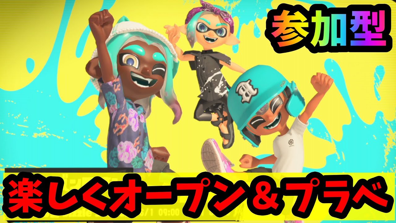 【スプラ3】エリアやるかぁ！皆で楽しくオープン＆プラベ！参加型配信！　スプラトゥーン3
