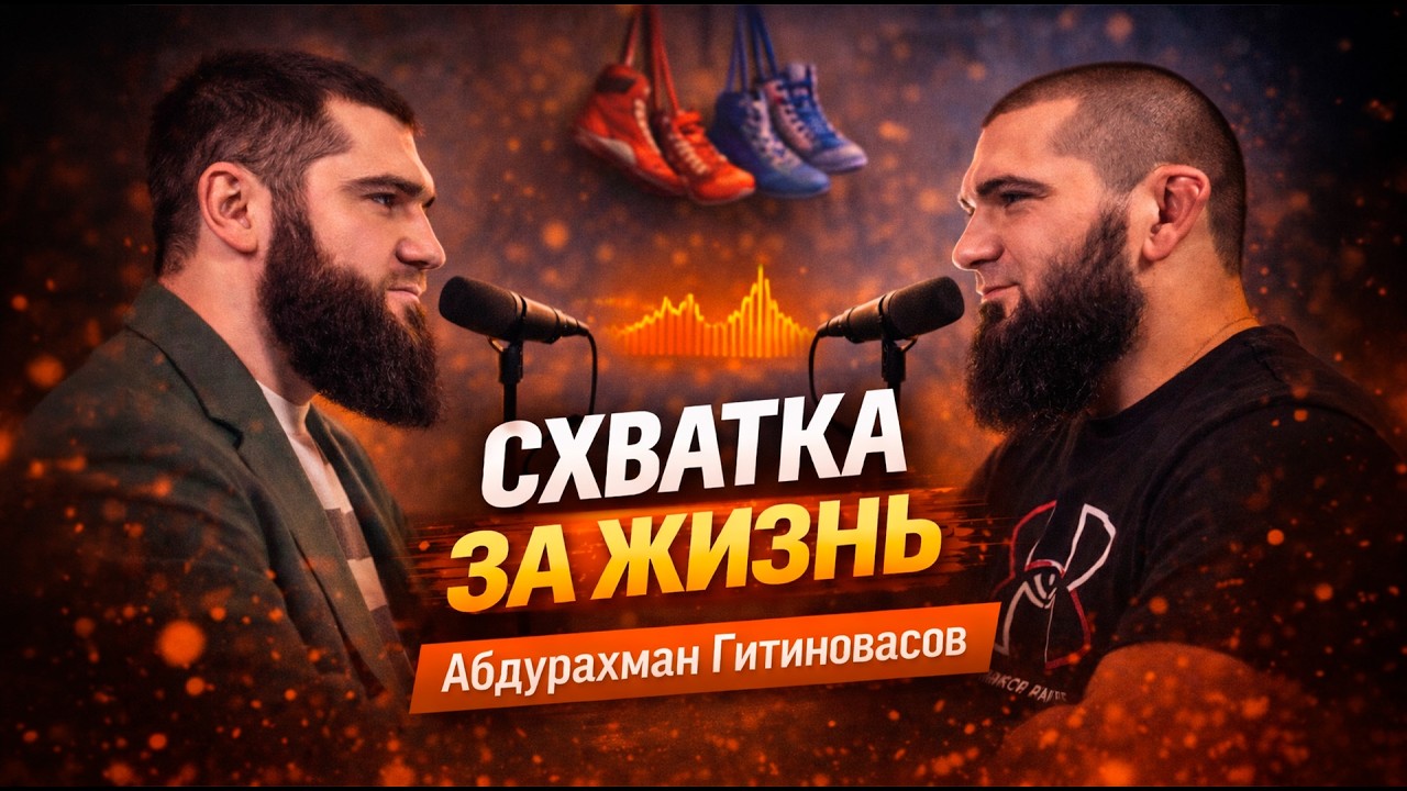 Борьба, боль и второе дыхание. Абдурахман Гитиновасов