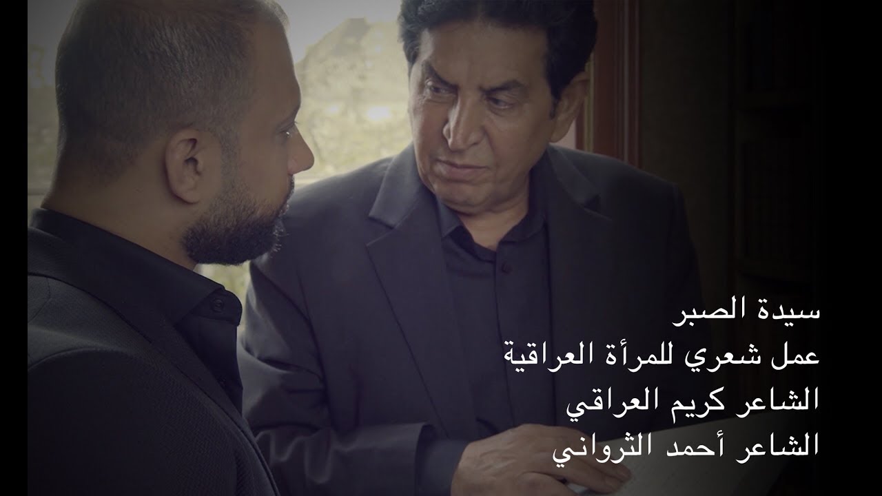 سيدة الصبر - المرأة العراقية - كريم العراقي - احمد الثرواني