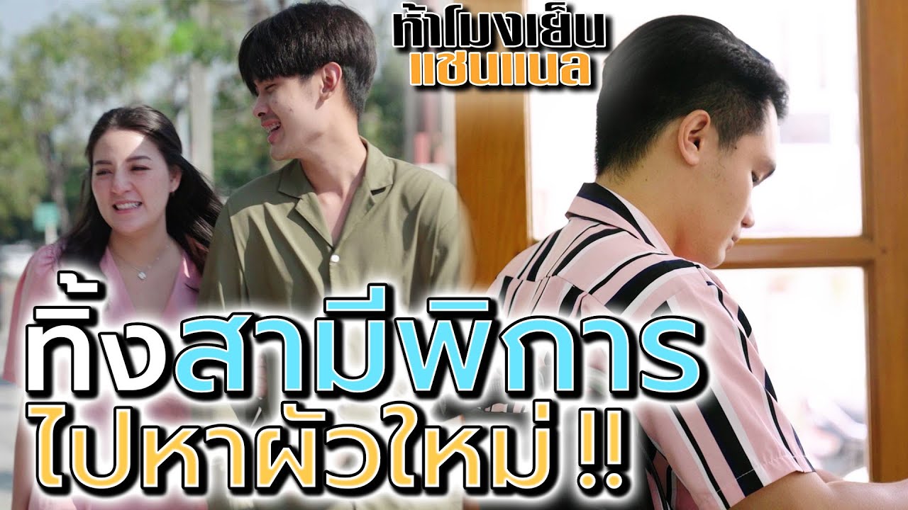 ทิ้งสามีพิการ ไปหาผัวใหม่ !! หาเกาะแต่ผัวรวย (ละครสั้น) - ห้าโมงเย็น แชนแนล