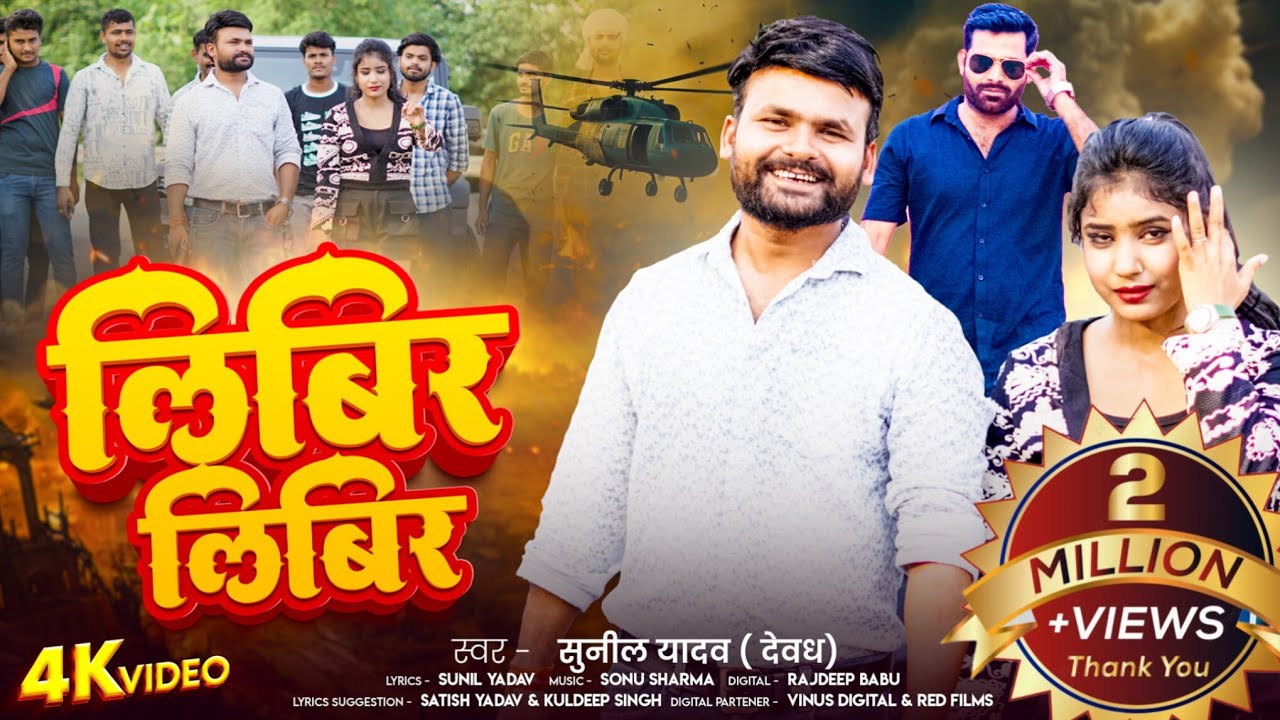 लिबिर लिबिर Libir Libir | Song by Viral Singer DEVDH Sunil Yadav | Jhag Barabar Mani thay