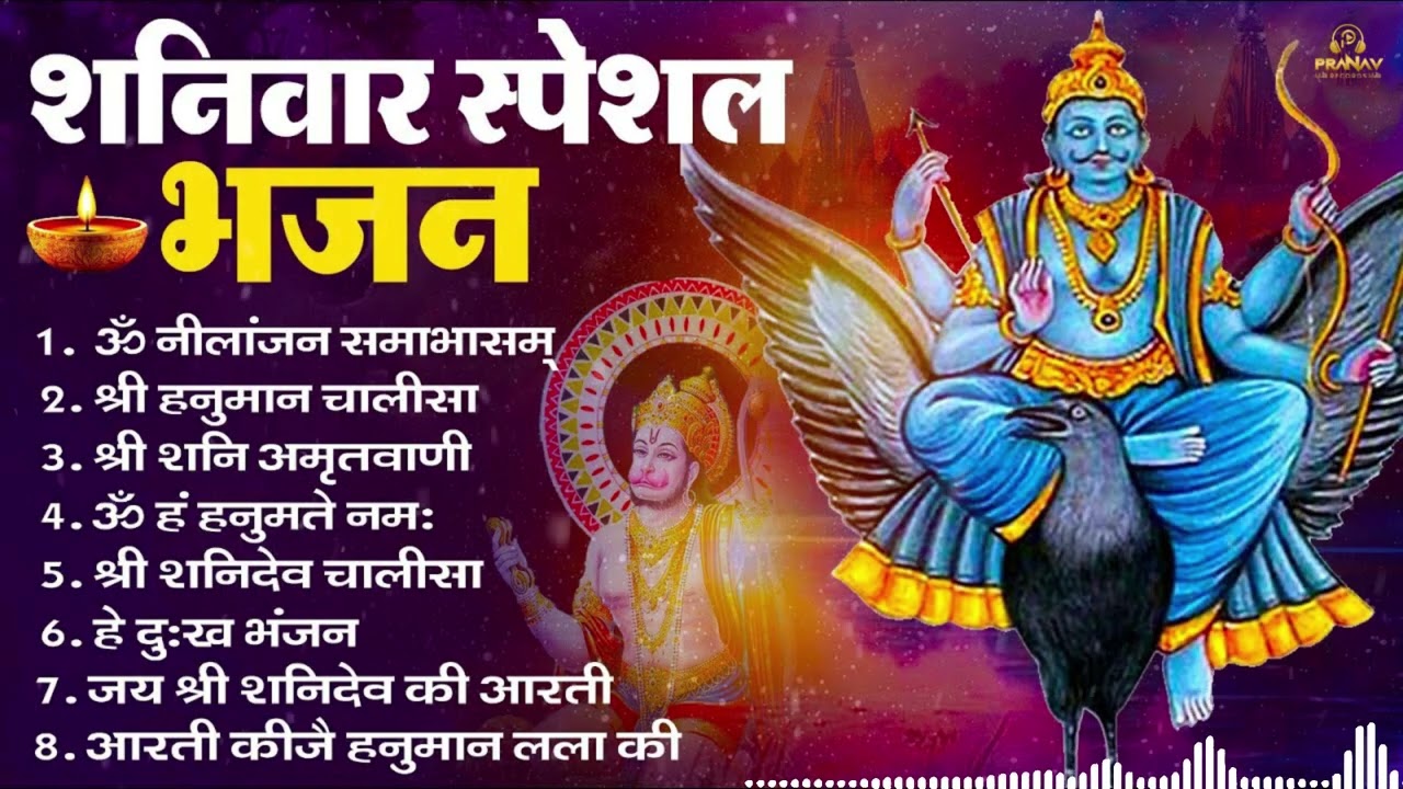 शनिवार भक्ति भजन : ॐ निलांजन समाभासं, हनुमान चालीसा, बजरंगबाण, ॐ हं हनुमंते नमो नमः, शनि चालीसा आरती