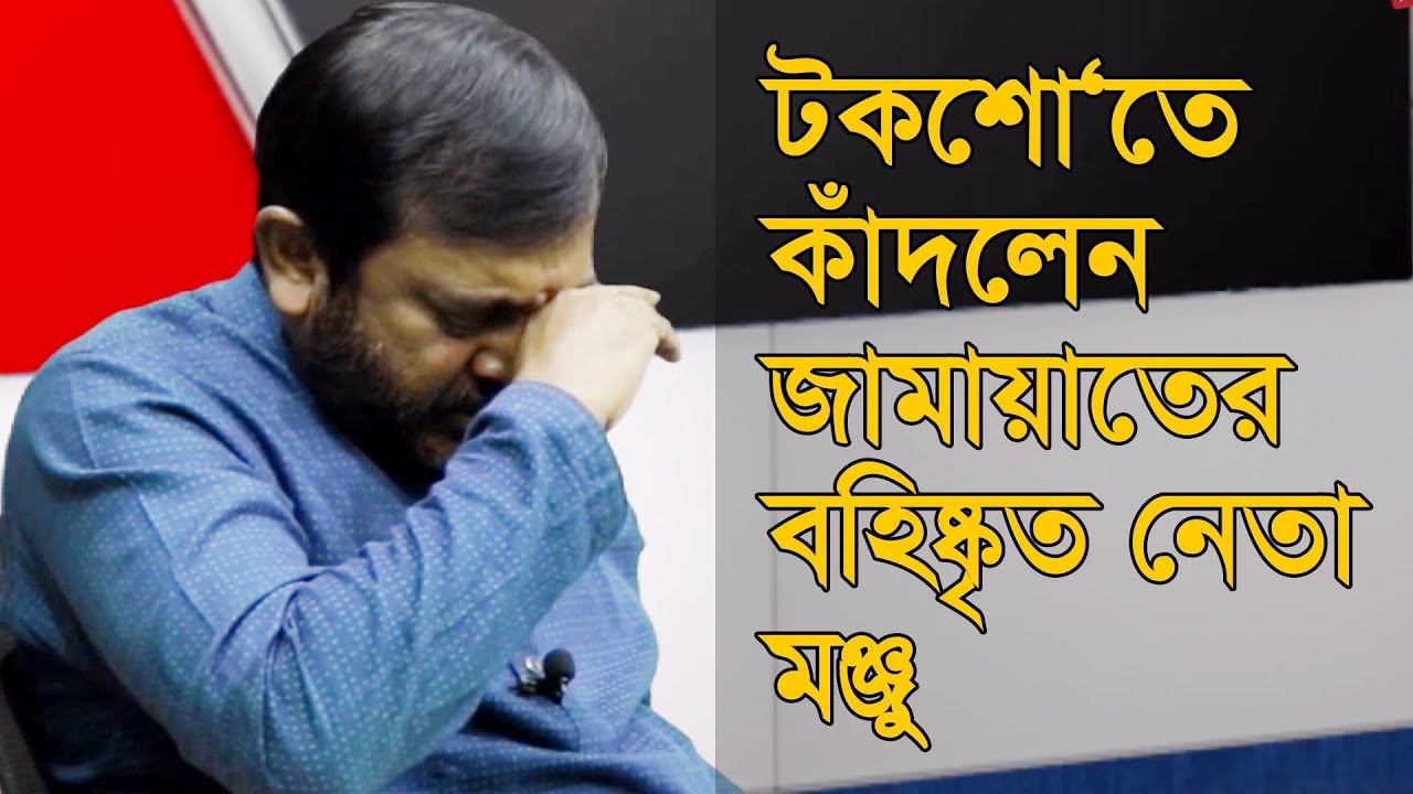 টক-শো’তে এসে কাঁদলেন জামায়াতের বহিষ্কৃত নেতা মন্জু | Changetv.press