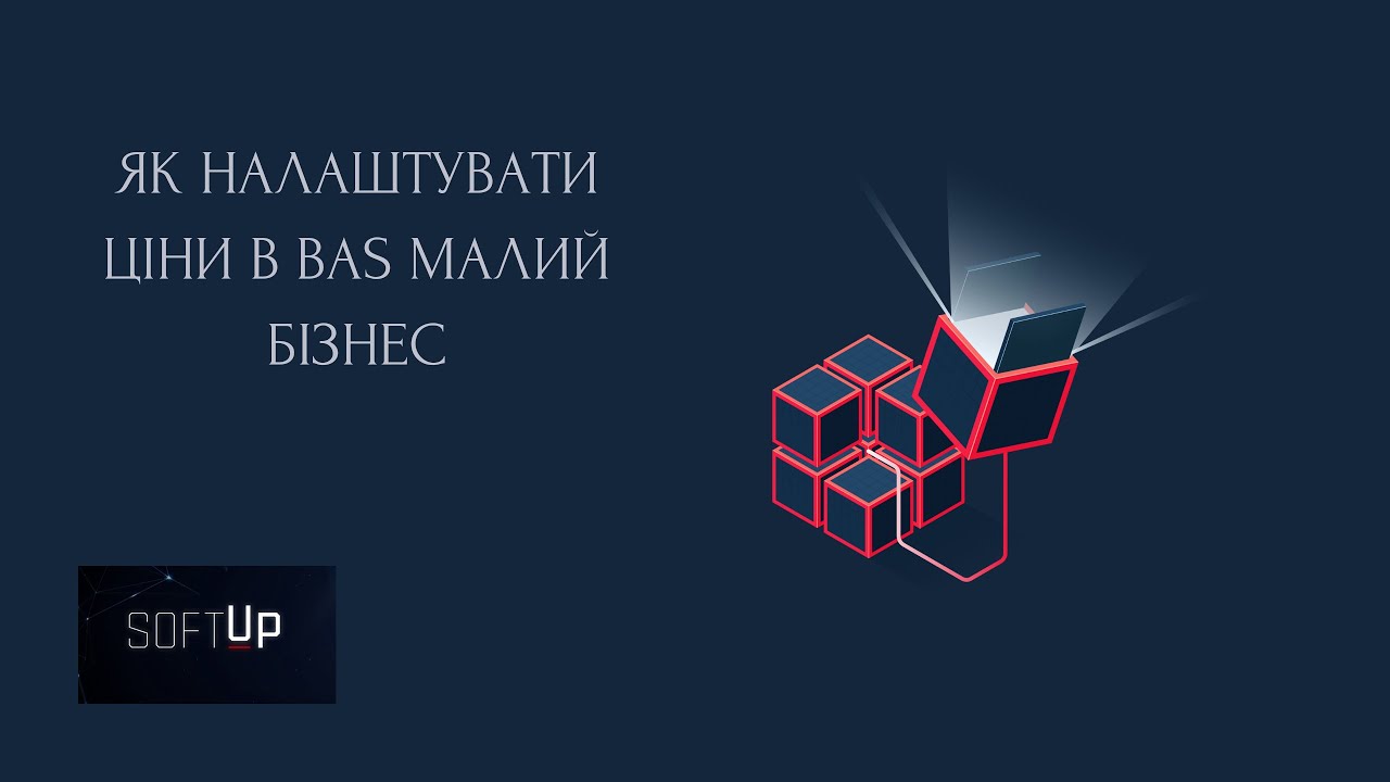 Як налаштувати ціни в BAS Малий Бізнес | Інструкція для новачків