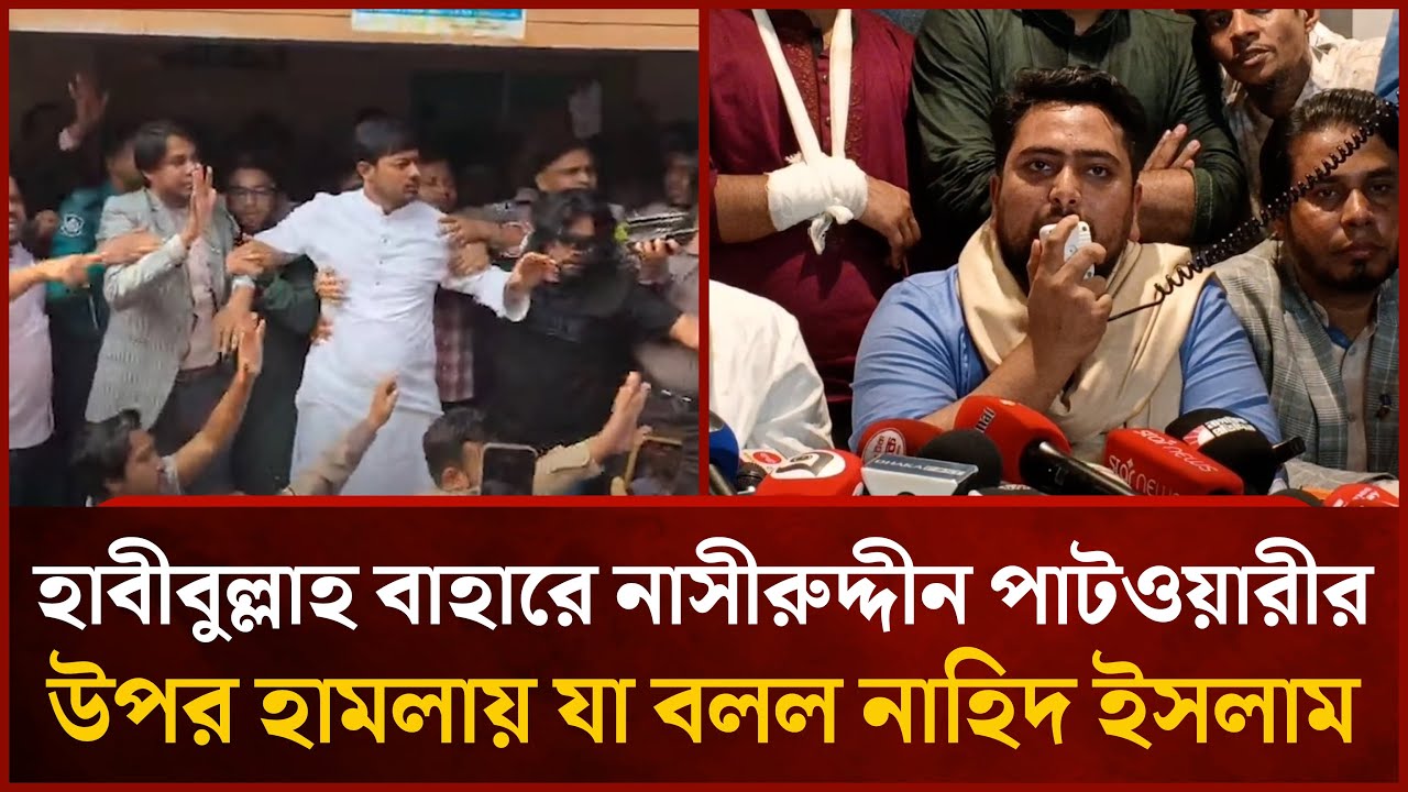 হাবীবুল্লাহ বাহারে নাসীরুদ্দীন পাটওয়ারীর উপর হামলায় যা বলল- নাহিদ ইসলাম | Mytv News