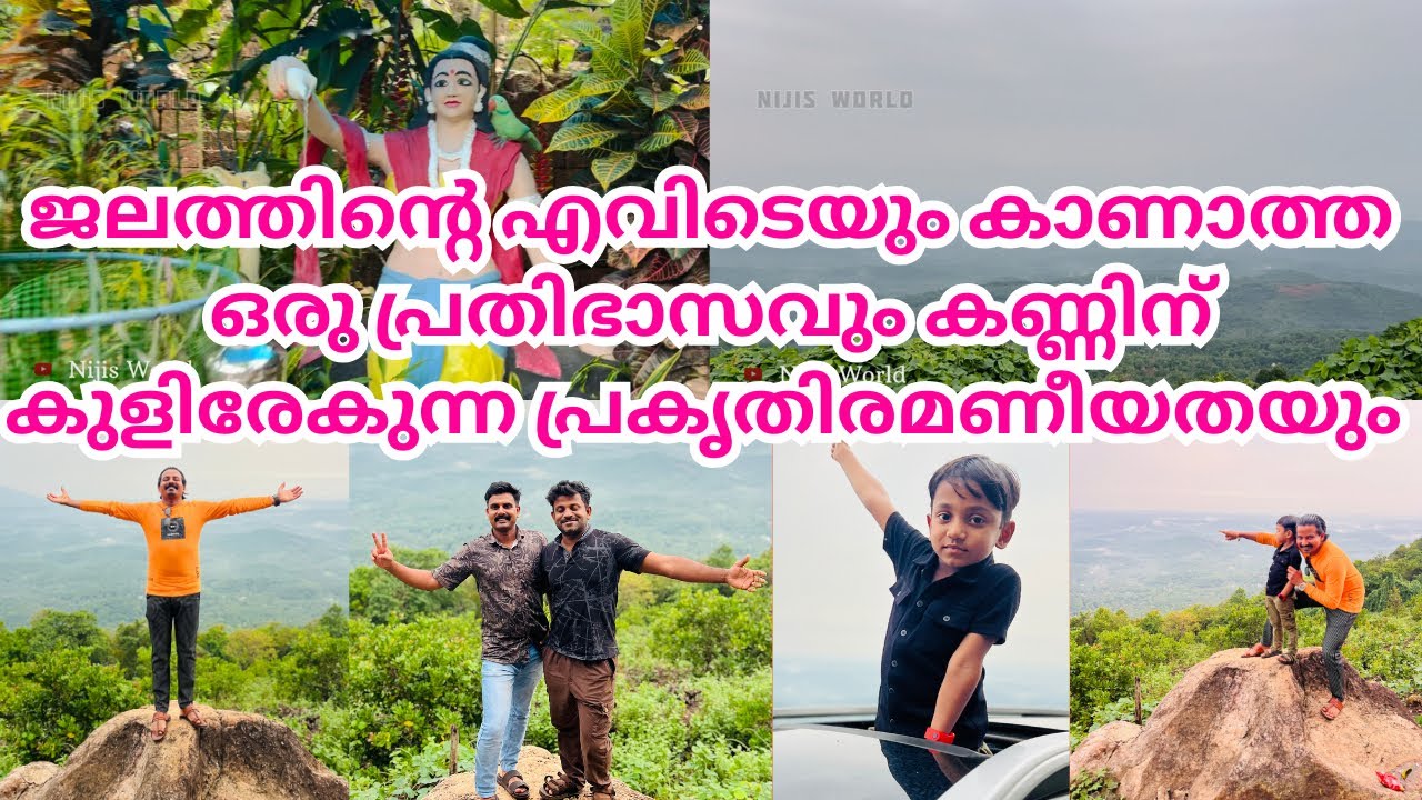 പടച്ചോന്റെ വെള്ളത്തോണ്ടുള്ള മാജിക്കും മനസ്സിന്റെ ഉള്ളിൽ കുളിർമഴ പെയ്യിക്കുന്ന കാഴ്ചകളും|NIJIS WORLD|