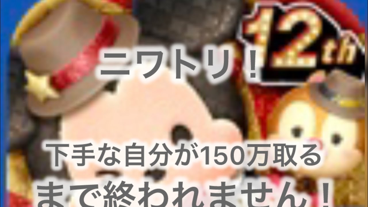 【ツムツム】150万取れるまで終われません！！