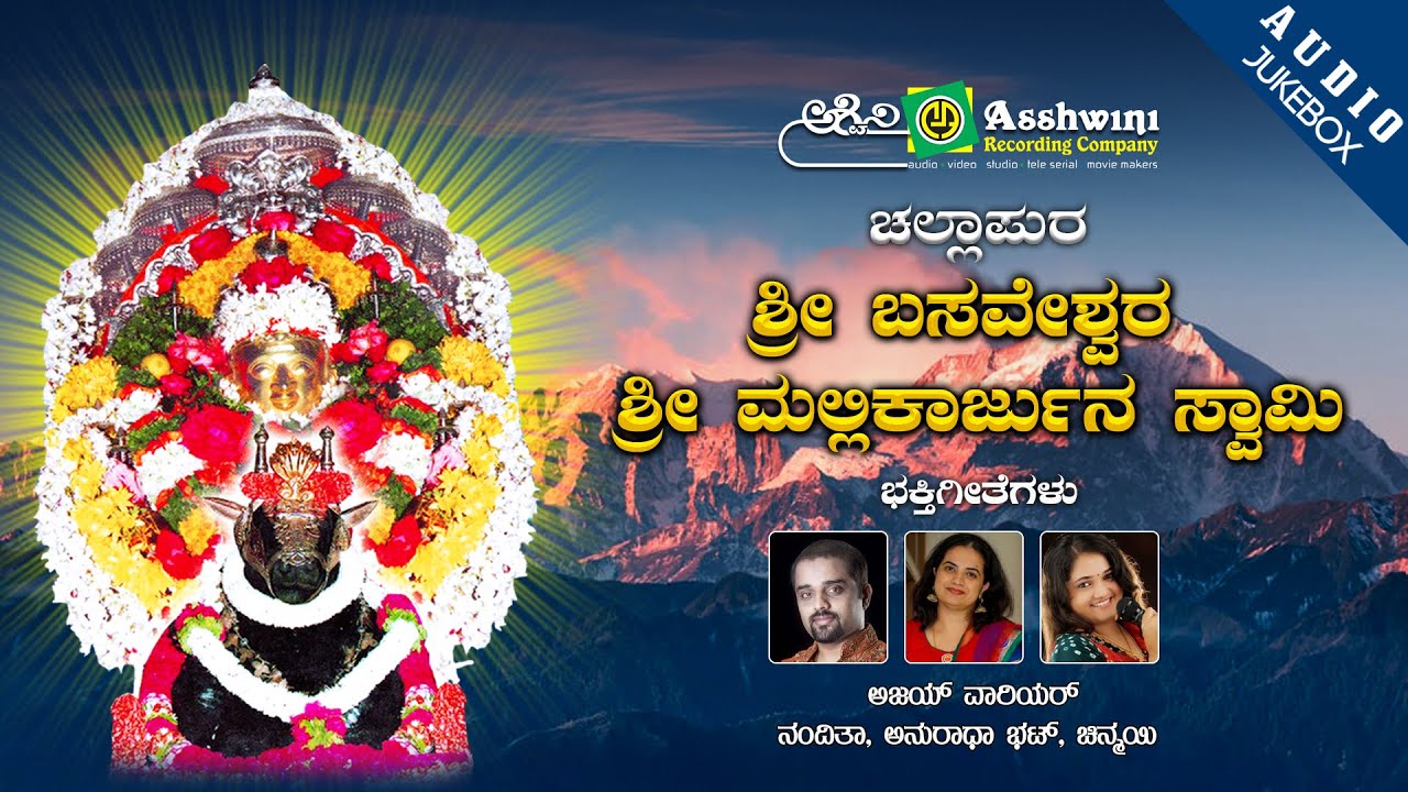 Challapura Sri Basaveshwara Sri Mallikarjuna Swamy | Ajay Warrior | Nanditha | Anuradha Bhat