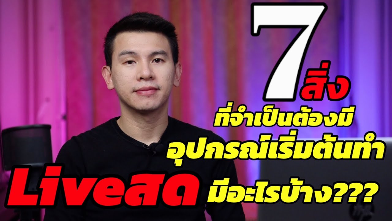 7สิ่งที่จำเป็นต้องมี อุปกรณ์เริ่มต้นLiveสด มีอะไรบ้าง