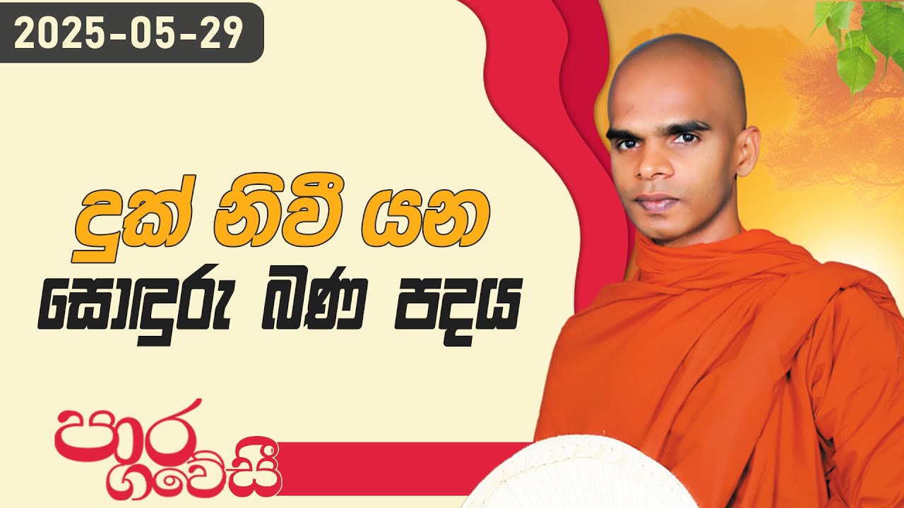 දුක් නිවී යන සොඳුරු බණ පදය | පාර ගවේසී දේශනා මාලාව | 2025.05.29