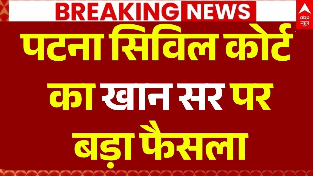 Court on Khan Sir LIVE: सिविल कोर्ट का खान सर पर बड़ा फैसला | Patna News | Coaching Rivalry Case