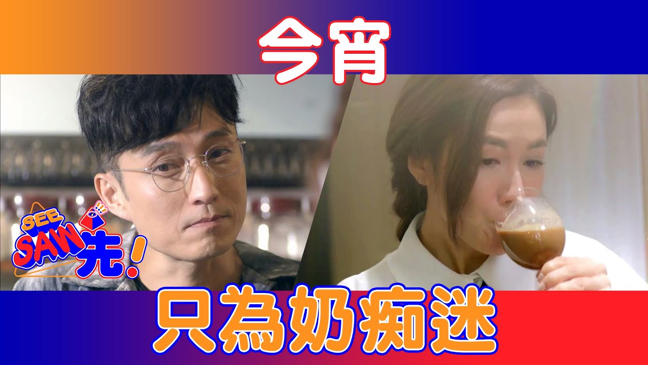 今宵只為奶痴迷 | See Saw 先
