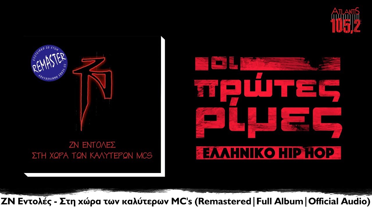 Ζωντανοί Νεκροί - ZN Εντολές/Στη χώρα των καλύτερων MC's Remastered (Full Album//Official Audio)