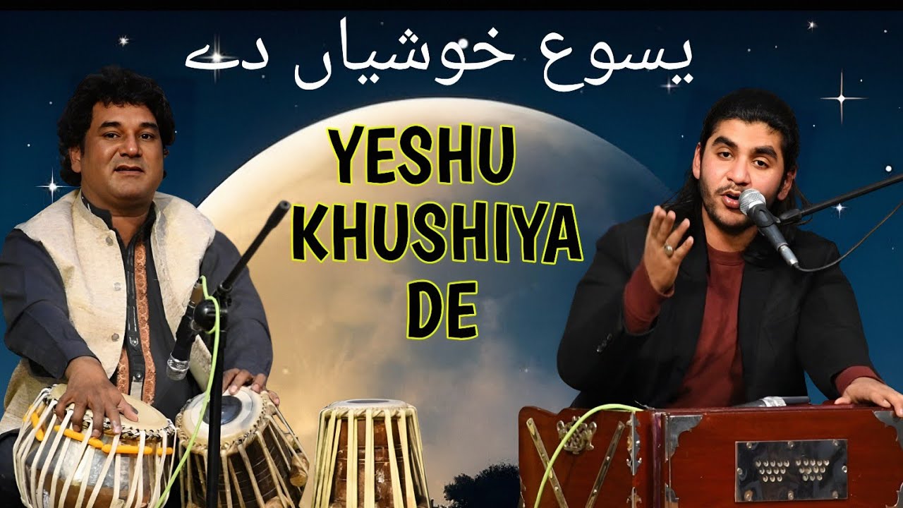 Yeshu Khushiya De Wand Da khazane By Ahsan Ashraf Ustad Razzaq khan Masihi Qawwali 2025