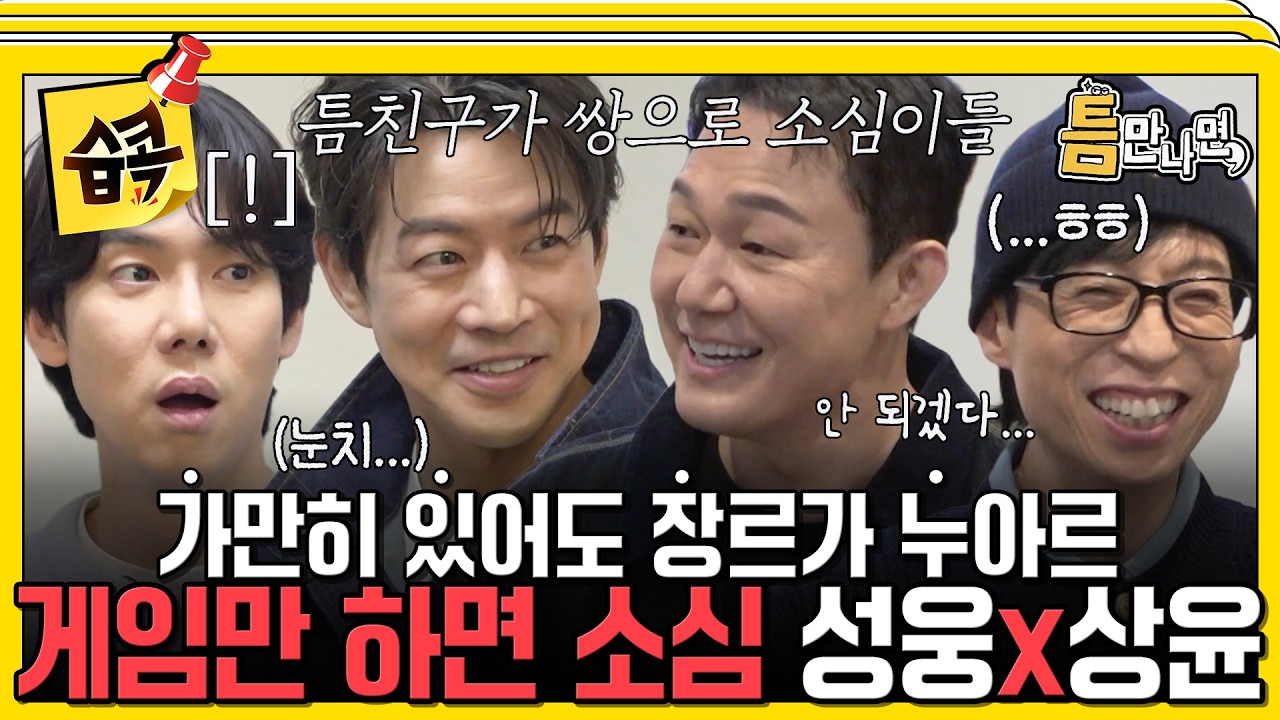 [#습콕📌] 누아르 바이브 풍기는 박성웅x이상윤!😎 근데 게임만 하면 세상 소심이가 되...🫣  #틈만나면 #WheneverPossible #sbsenter