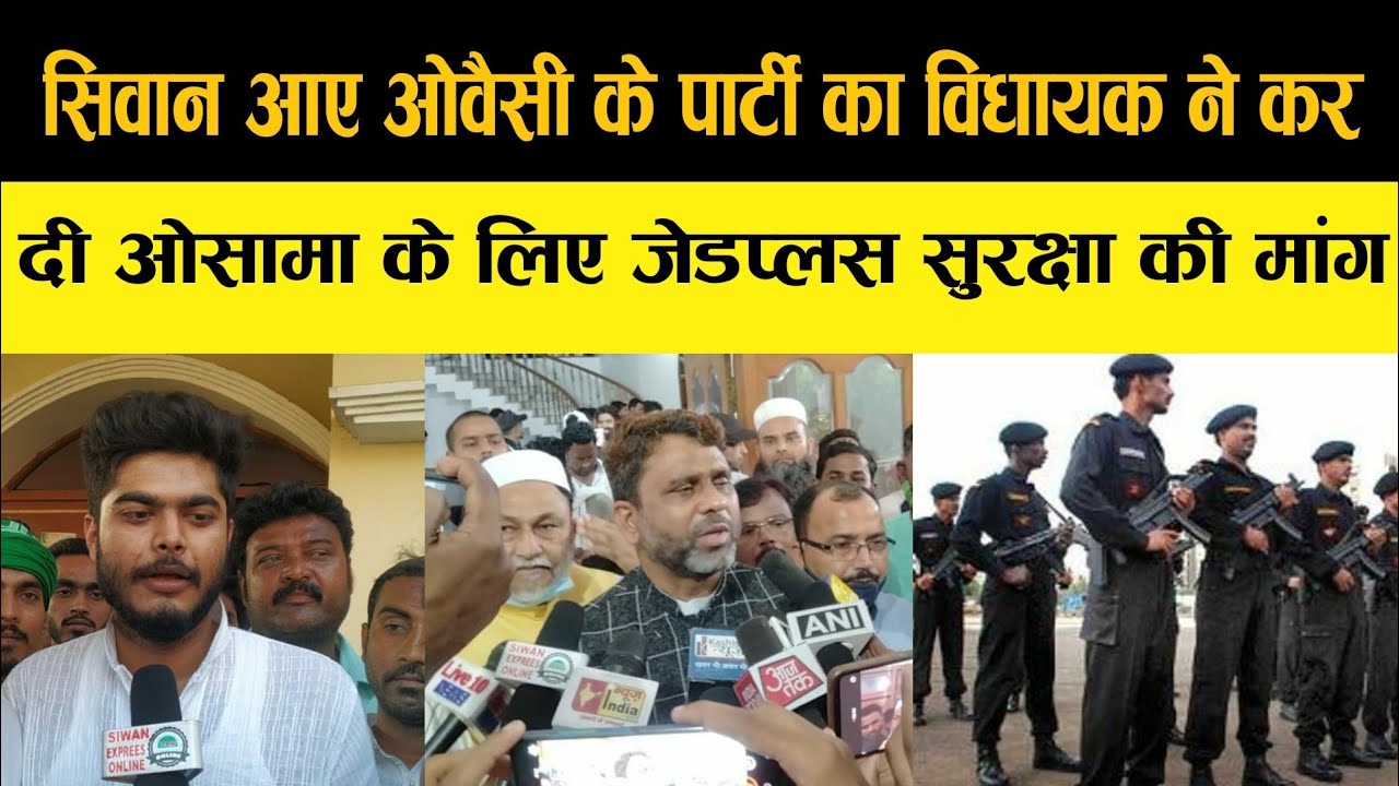 सिवान आए ओवैसी के पार्टी का विधायक ने कर दी ओसामा के लिए जेडप्लस सुरक्षा की मांग
