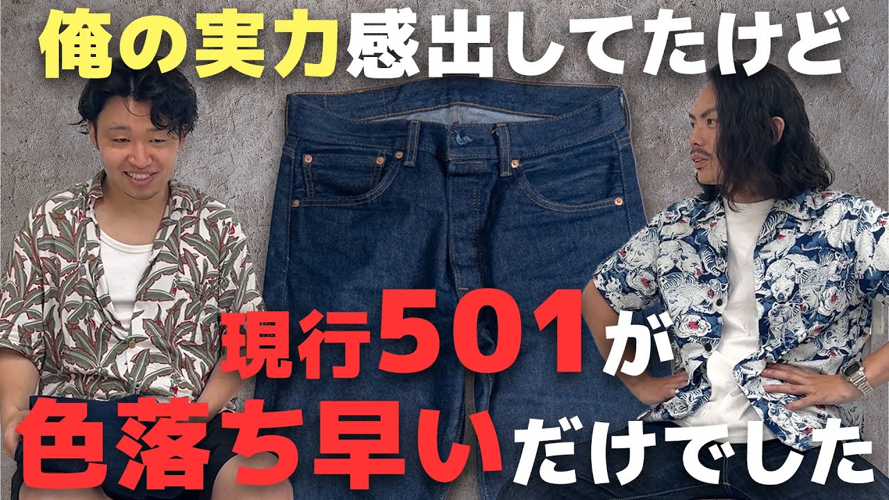 リーバイス現行501、色落ち爆速デニム説？【3ヶ月目エイジング】