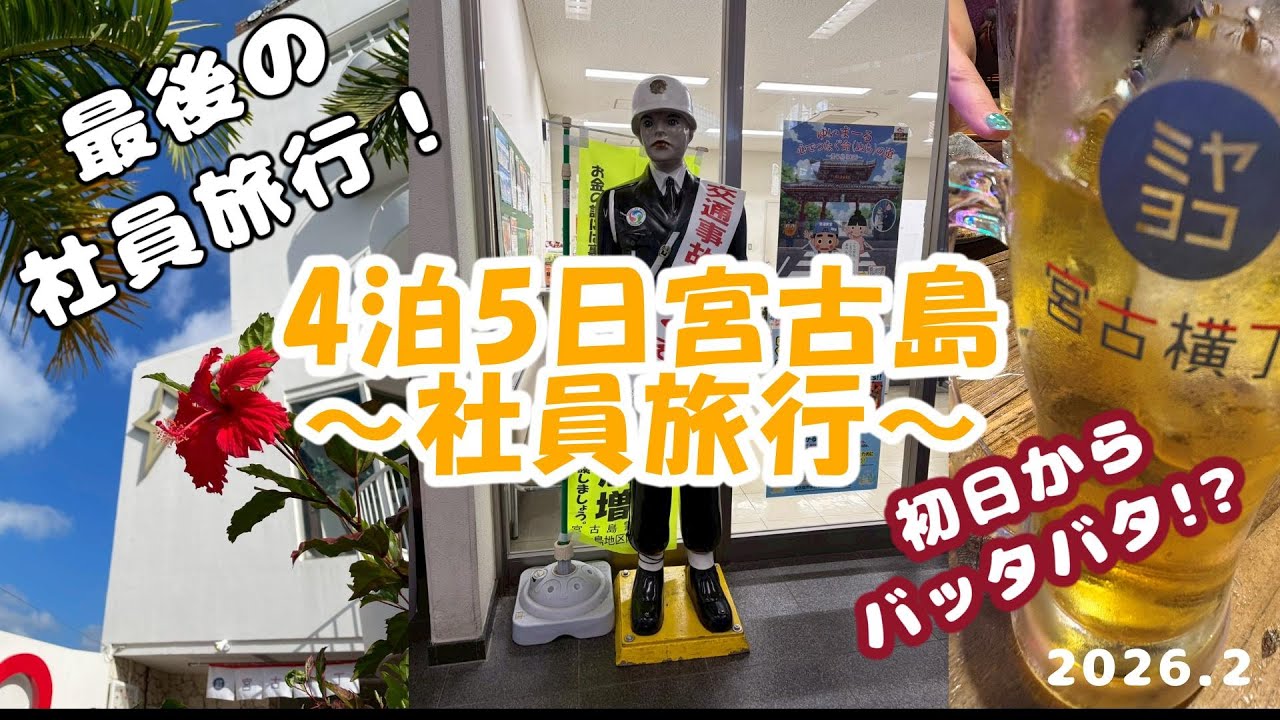 4泊5日社員旅行 in 宮古島🌴 【1日目】
