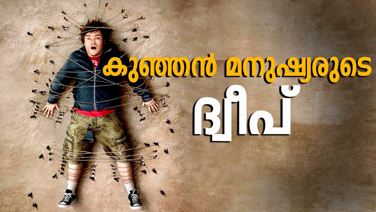 ലില്ലിപ്പുട്ട്  എന്ന ഇത്തിരികുഞ്ഞന്മാരുടെ  കഥ .. ! | Gulliver's Travel's (2010) Movie Explained.