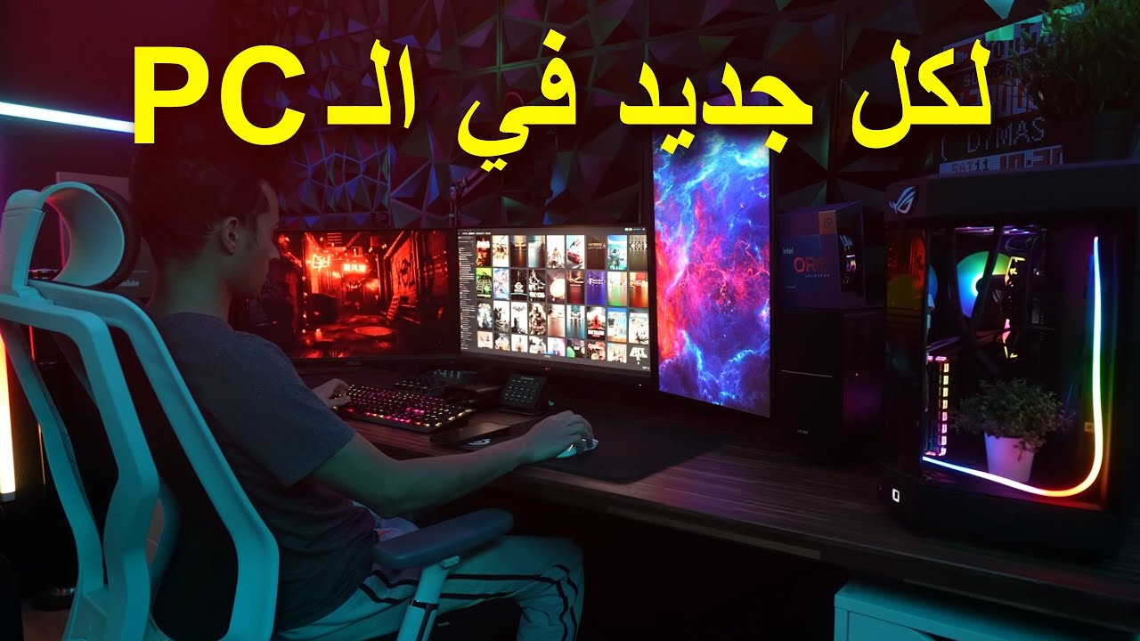 لكل جديد في عالم البي سي ! ( كل الأسرار ) 2023