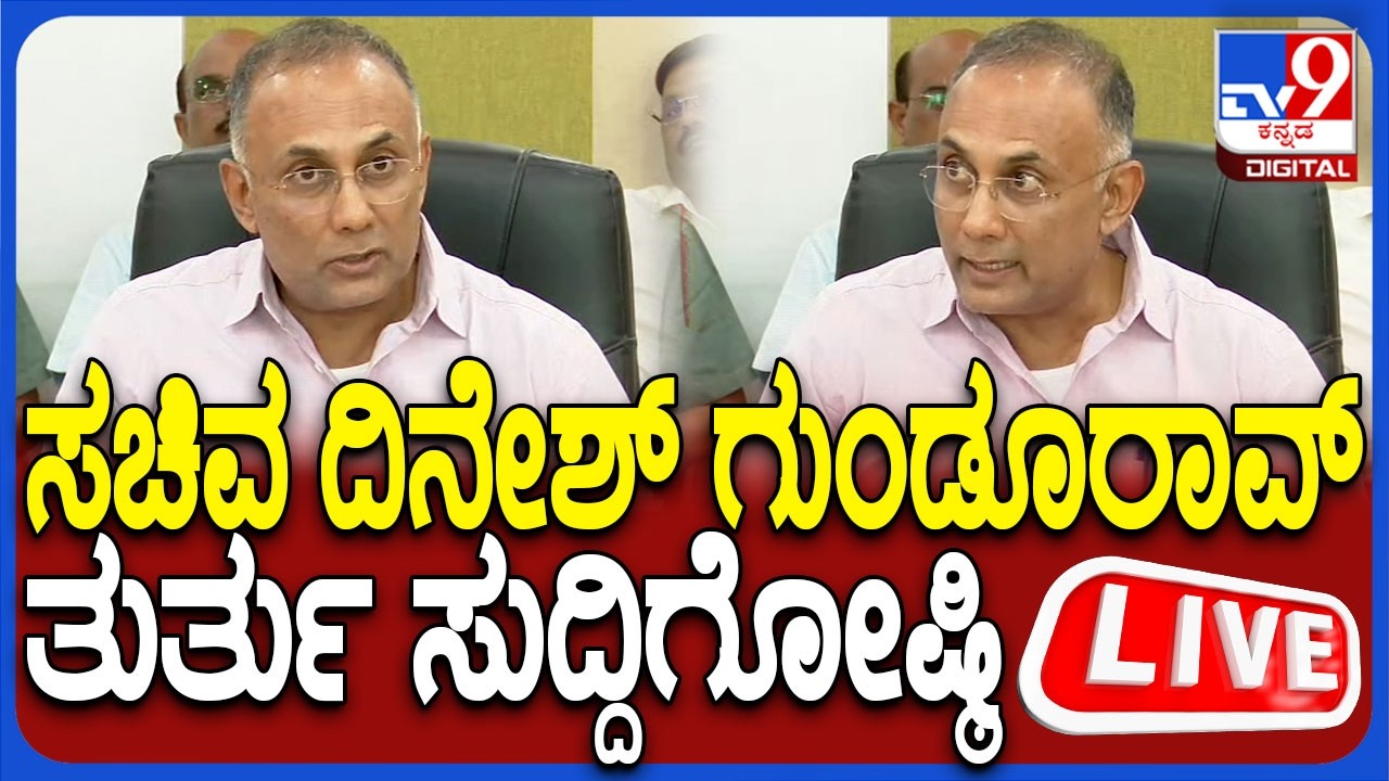 🔴 LIVE | Dinesh Gundu Rao Press Meet: ಸಚಿವ ದಿನೇಶ್​ ಗುಂಡೂರಾವ್​ ಸುದ್ದಿಗೋಷ್ಠಿ | #tv9d