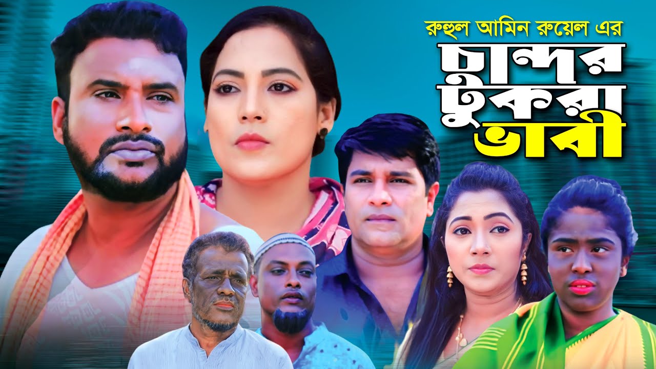 ভাবী চান্দর টুকরা | সিলেটি নাটক | ‍Sylhet Natok | Vabi Candor Tukra | Tera Miah | Golapjan Natok