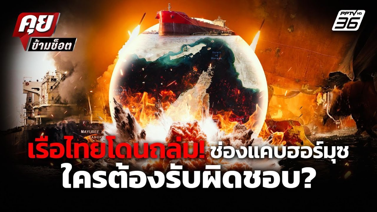 ช่องแคบฮอร์มุซเดือด! เรือไทยโดนยิงกลางสมรภูมิ ใครต้องรับผิดชอบ? | คุยข้ามช็อต 11 มี.ค. 69