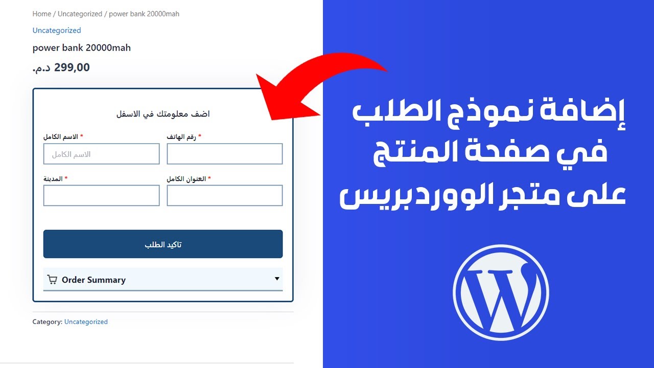 شرح كيف إضافة نموذج الطلب في صفحة المنتج على متجر الووردبريس (الدفع عند الاستلام)