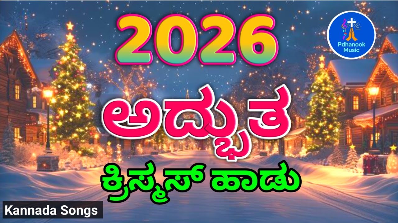 ಅದ್ಭುತ ಕ್ರಿಸ್ಮಸ್ ಹಾಡು | Christmas New Kannada Songs | New Year 2026 | Pdhanook Musical