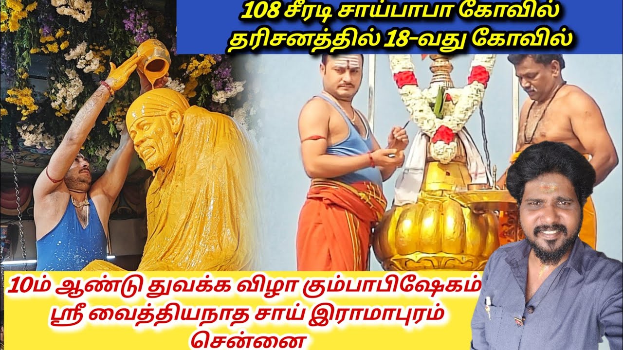 18வது சாய்பாபா கோயில் ஸ்ரீ வைத்தியநாத சாய்பாபா ராமாபுரம் சென்னை 