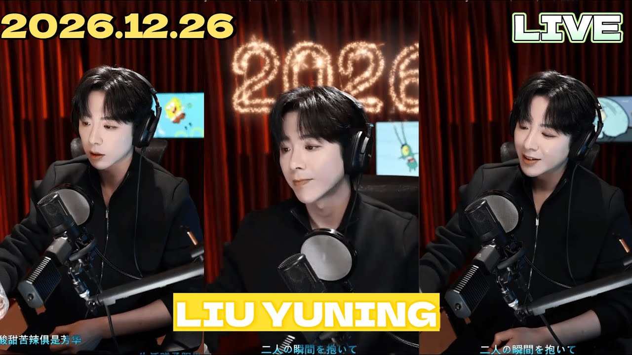 MultiSub 2025.12.26 Liu Yuning's new venue live stream full session