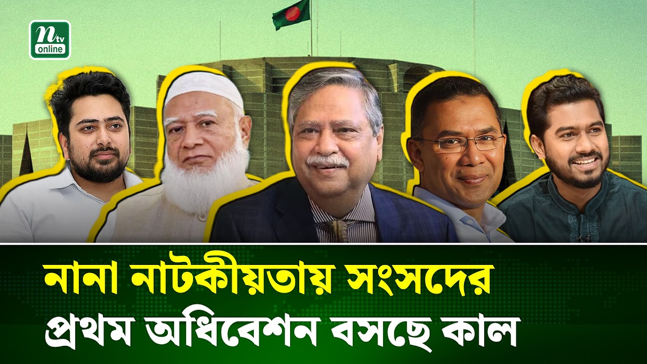 জাতীয় সংসদের প্রথম অধিবেশন ঘিরে নানা নাটকীয়তা, রাষ্ট্রপতি ইস্যুতে সরব বিরোধীদল | NTV News